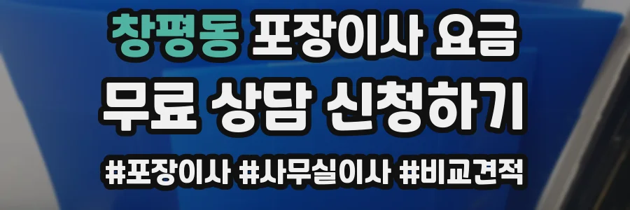 창평동 포장이사 요금