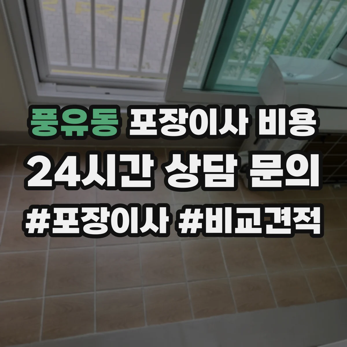 풍유동 포장이사 비용