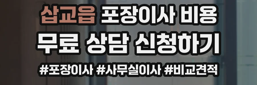삽교읍 포장이사 비용