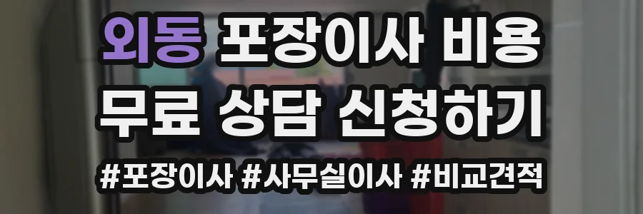외동 포장이사 비용