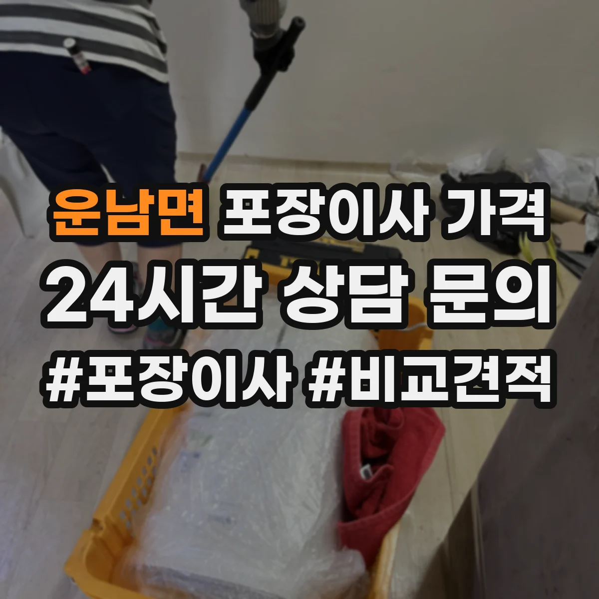 운남면 포장이사 가격
