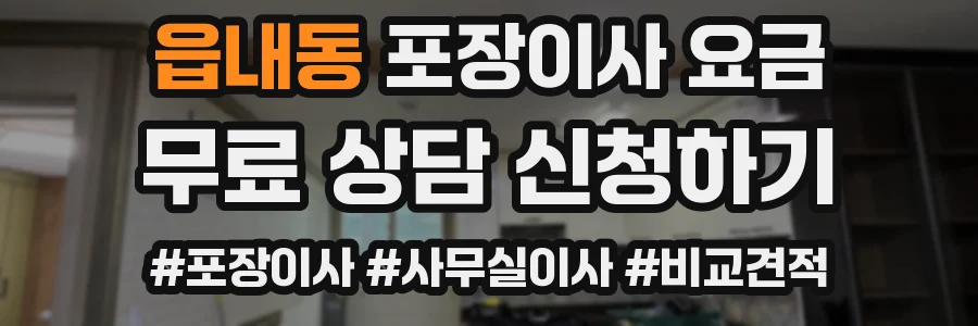 읍내동 포장이사 요금