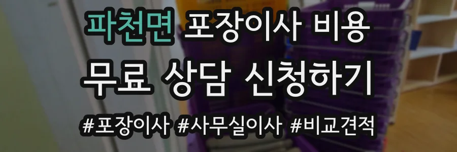 파천면 포장이사 비용