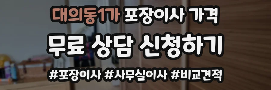 대의동1가 포장이사 가격