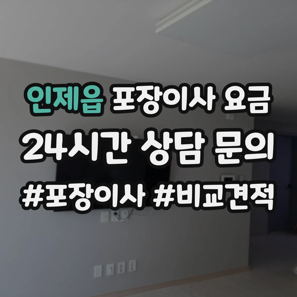 인제읍 포장이사 요금