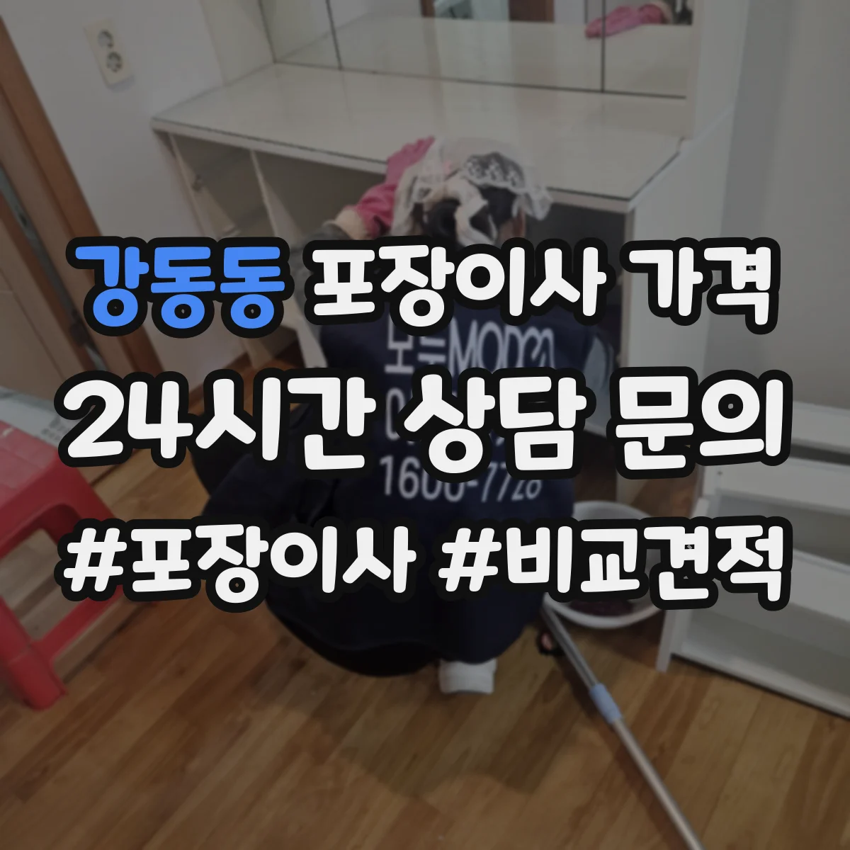 강동동 포장이사 가격