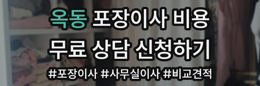 옥동 포장이사 비용