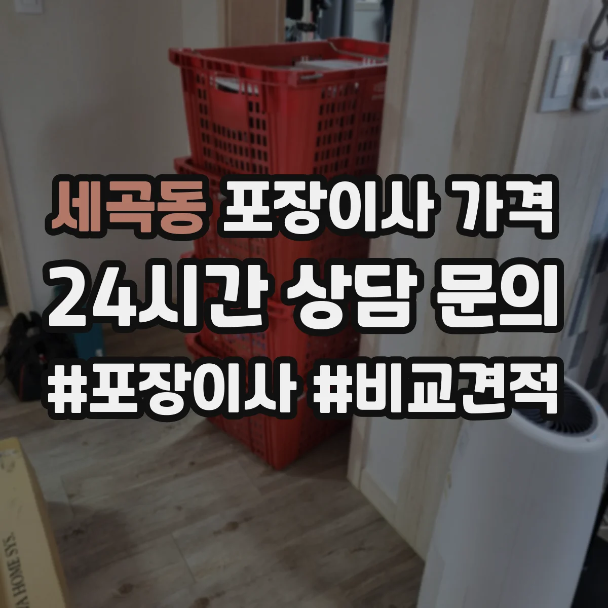 세곡동 포장이사 가격
