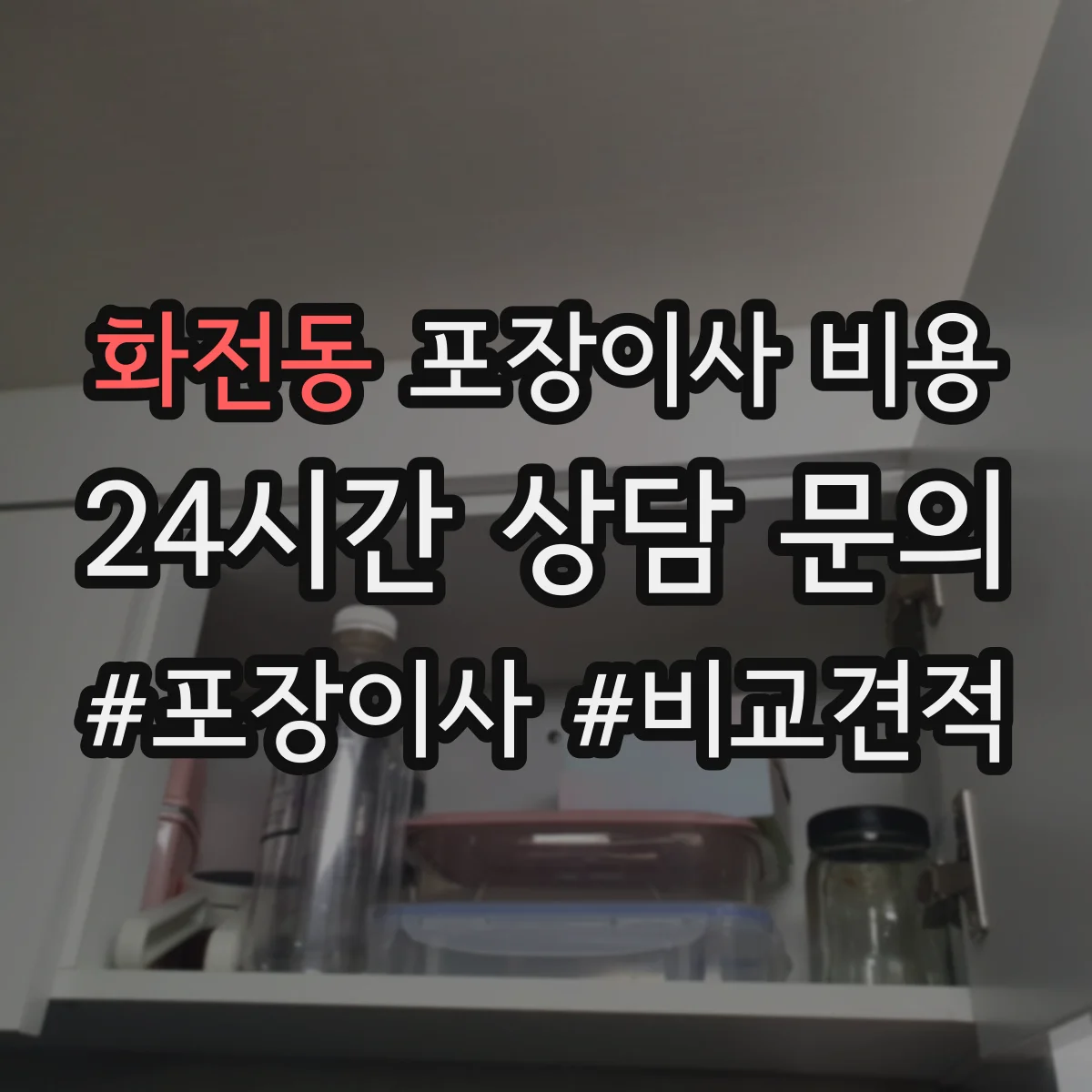화전동 포장이사 비용