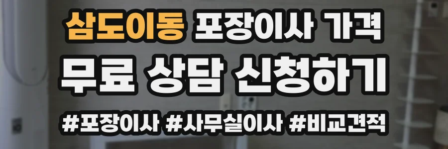 삼도이동 포장이사 가격