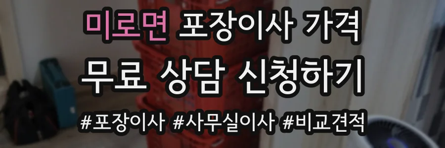미로면 포장이사 가격