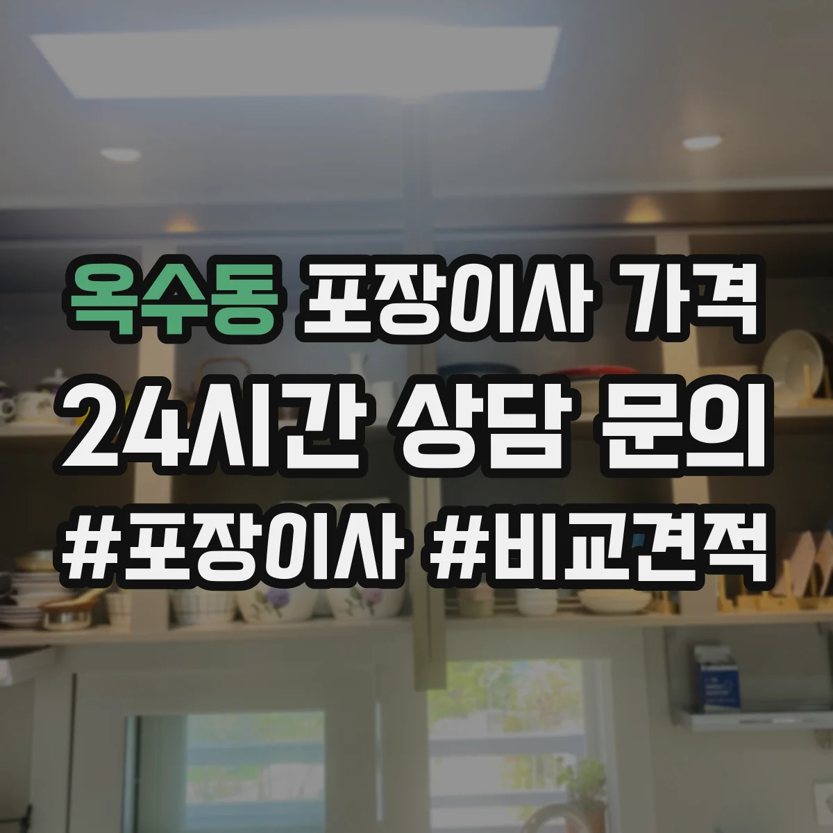 옥수동 포장이사 가격