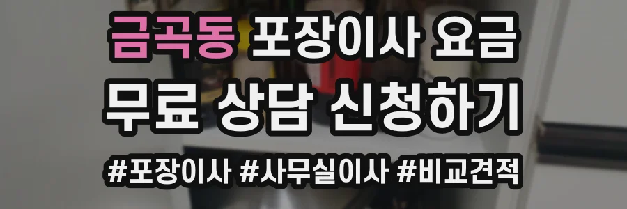금곡동 포장이사 요금