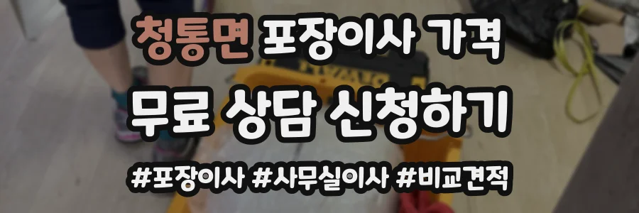 청통면 포장이사 가격