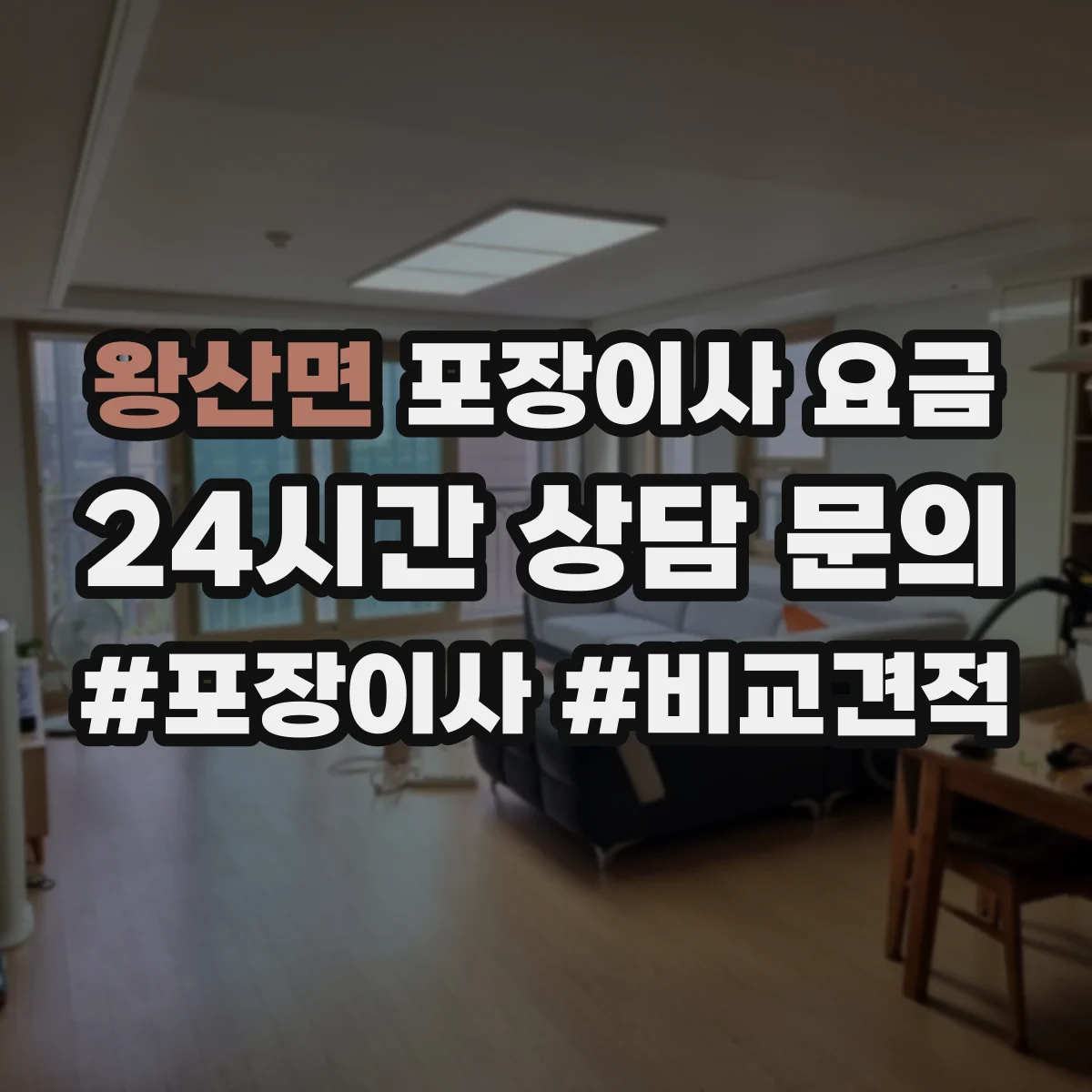 왕산면 포장이사 요금