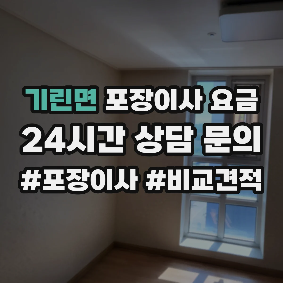 기린면 포장이사 요금