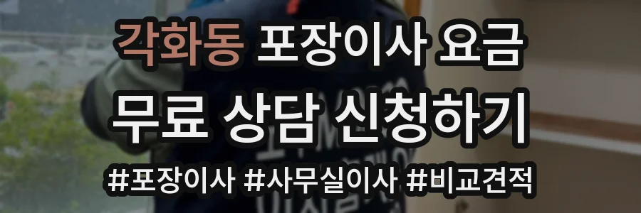 각화동 포장이사 요금
