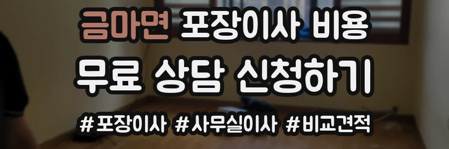 금마면 포장이사 비용