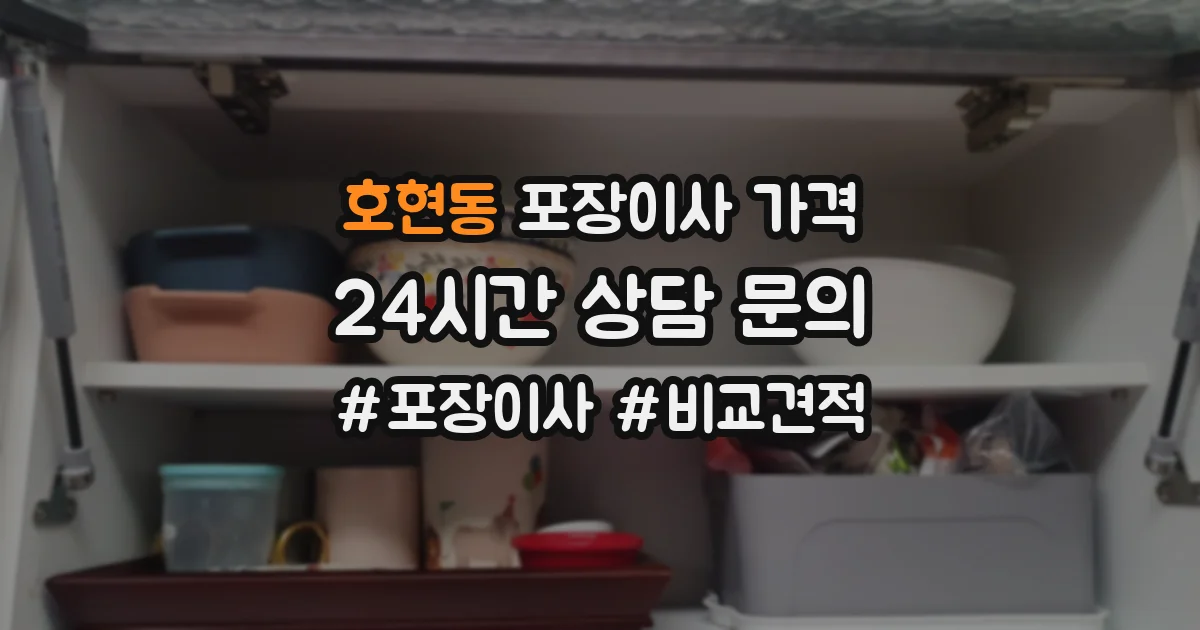 호현동 포장이사 가격