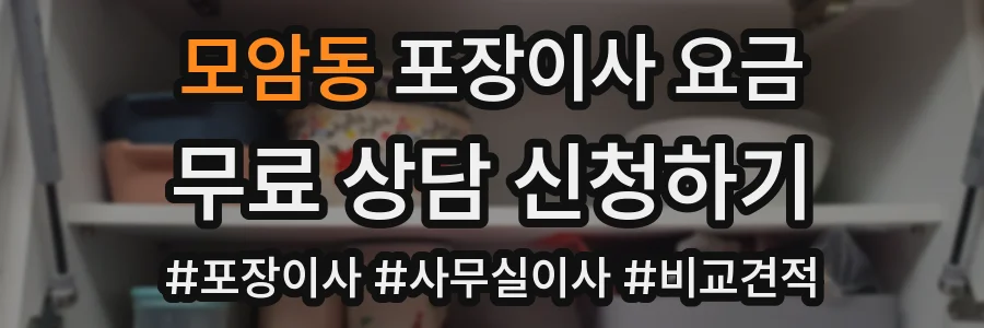모암동 포장이사 요금