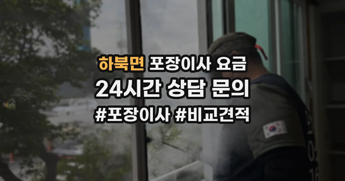 하북면 포장이사 요금