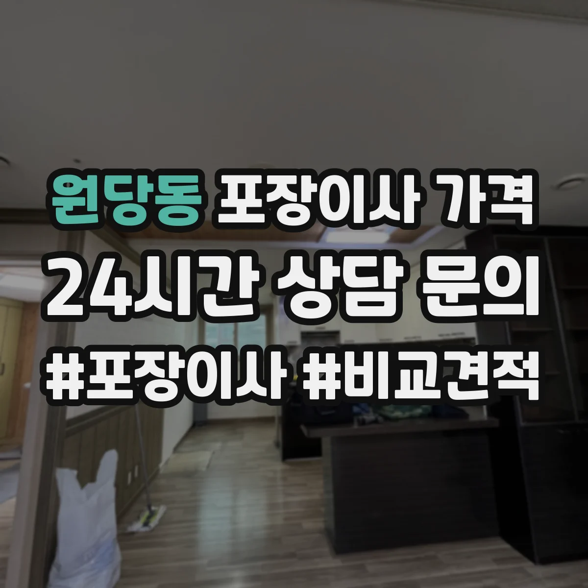 원당동 포장이사 가격