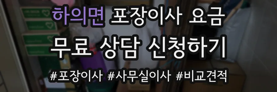 하의면 포장이사 요금