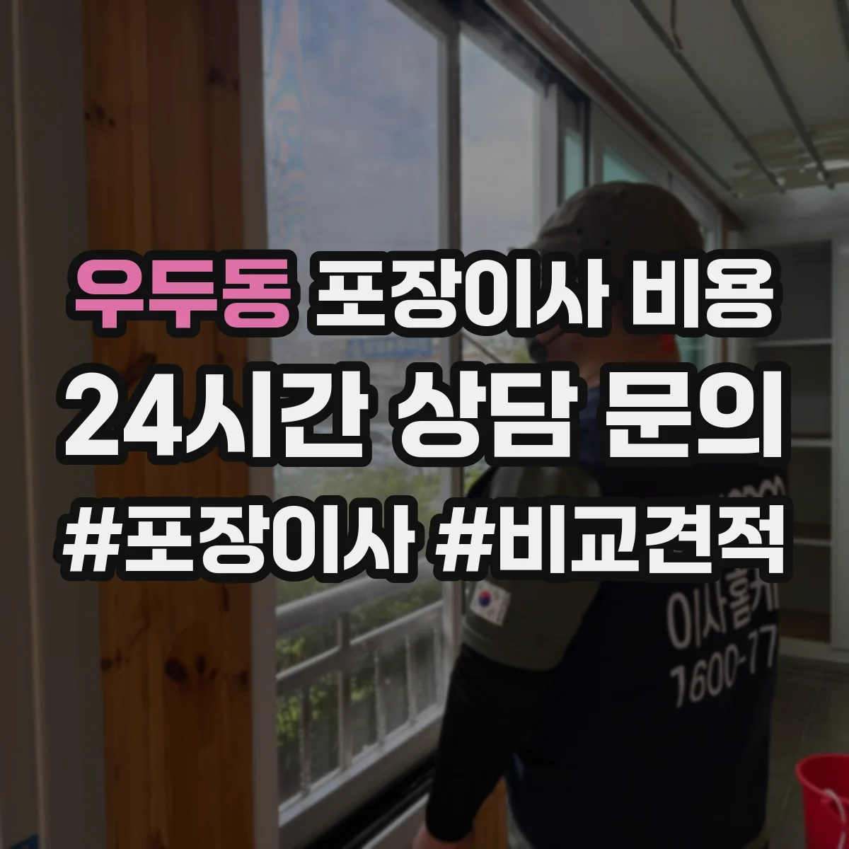 우두동 포장이사 비용
