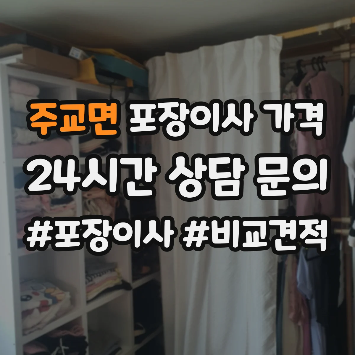 주교면 포장이사 가격