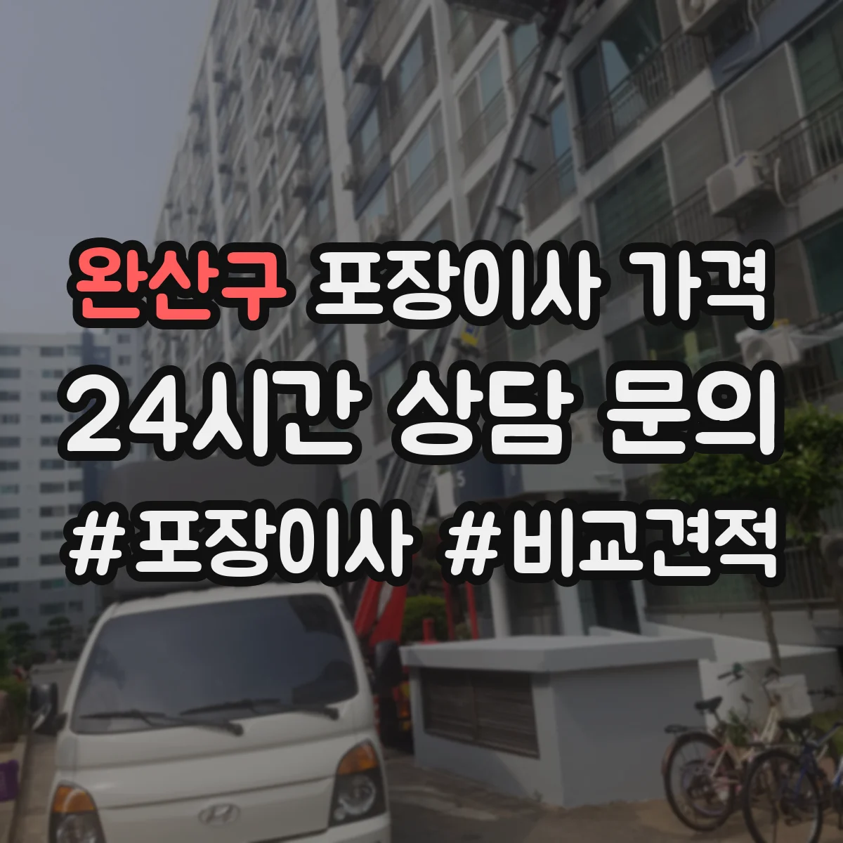 완산구 포장이사 가격 계약 전 알아야 할 추가요금 항목과 기준
