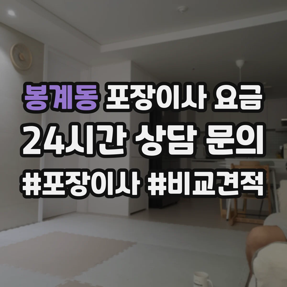 봉계동 포장이사 요금