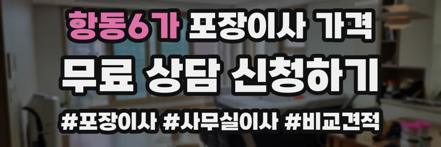 항동6가 포장이사 가격