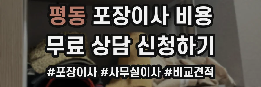평동 포장이사 비용