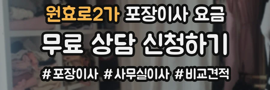 원효로2가 포장이사 요금