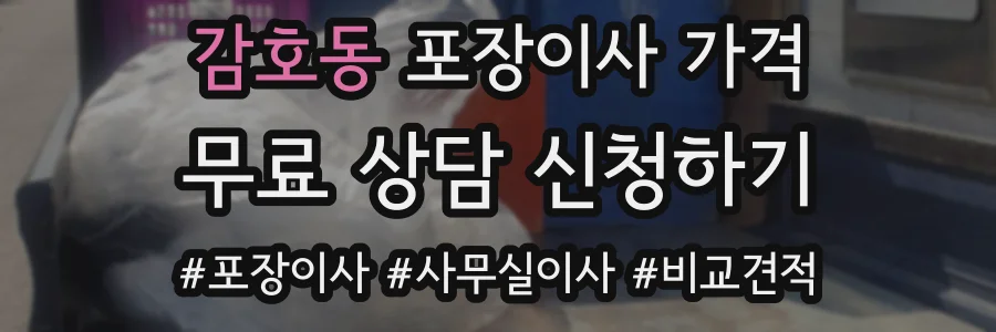 감호동 포장이사 가격