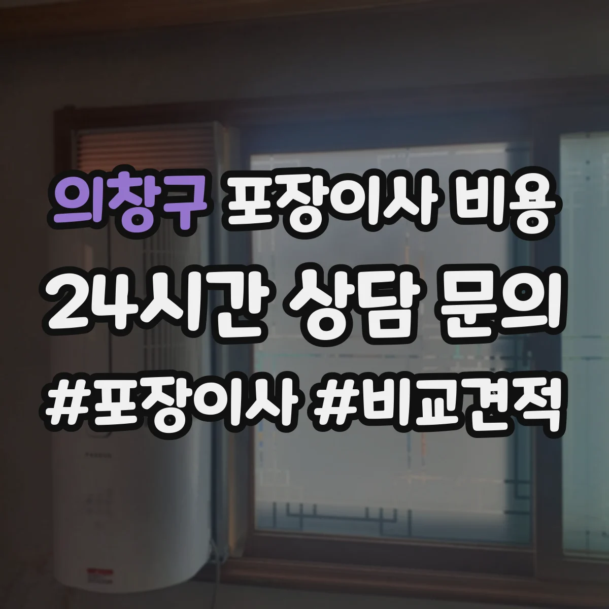 의창구 포장이사 비용 전용장비 활용 범위에 따른 견적 구성