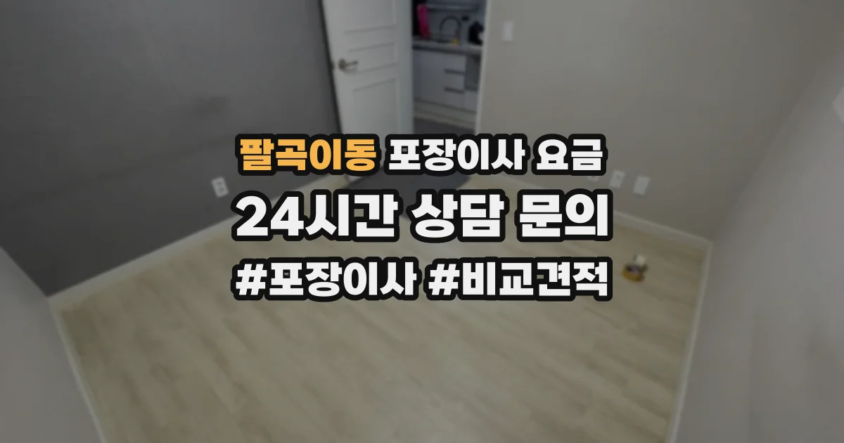 팔곡이동 포장이사 요금