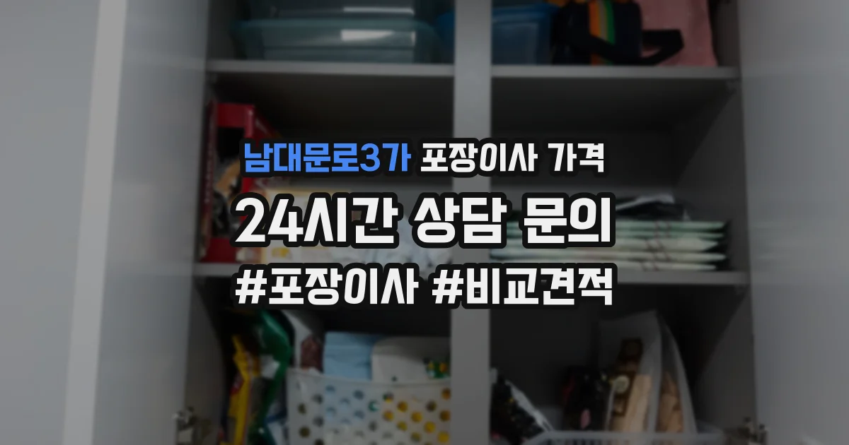 남대문로3가 포장이사 가격