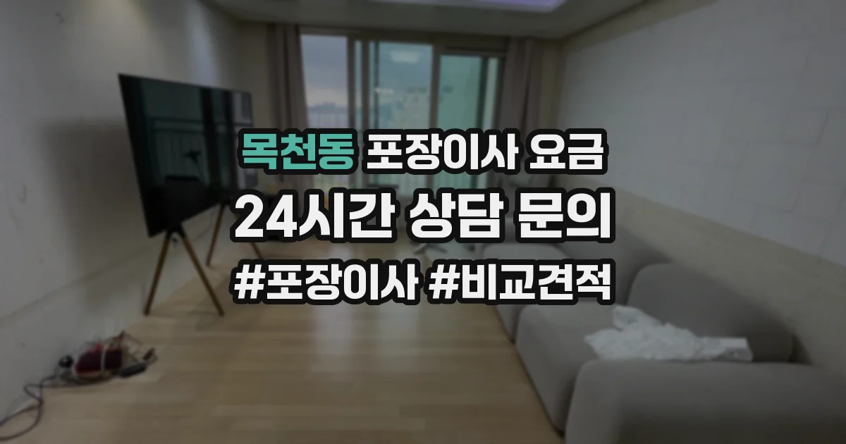 목천동 포장이사 요금