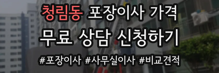 청림동 포장이사 가격