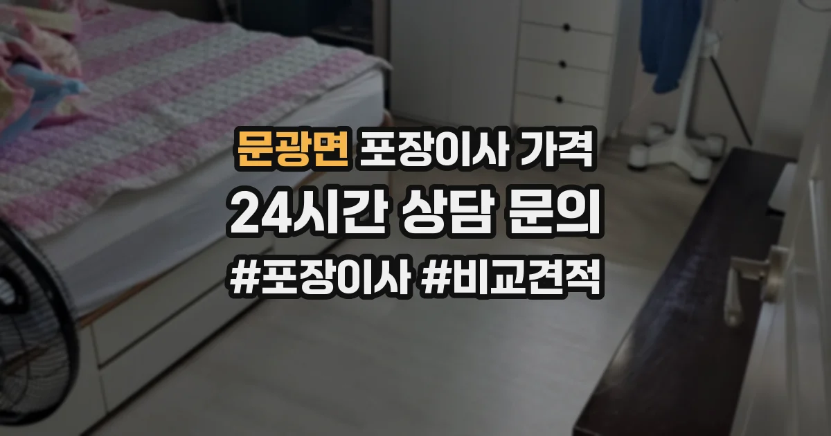 문광면 포장이사 가격
