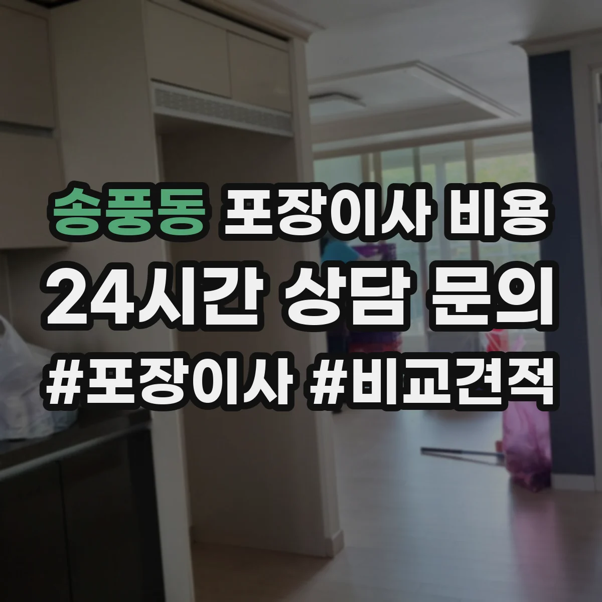 송풍동 포장이사 비용