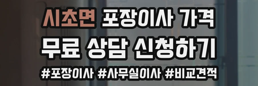 시초면 포장이사 가격