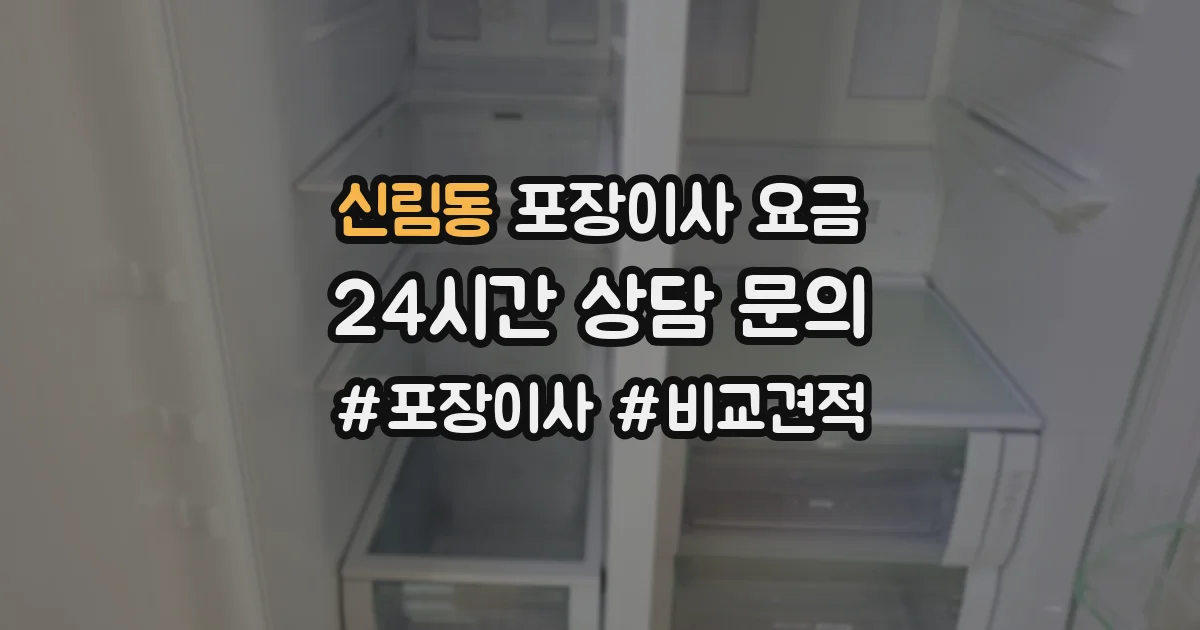 신림동 포장이사 요금