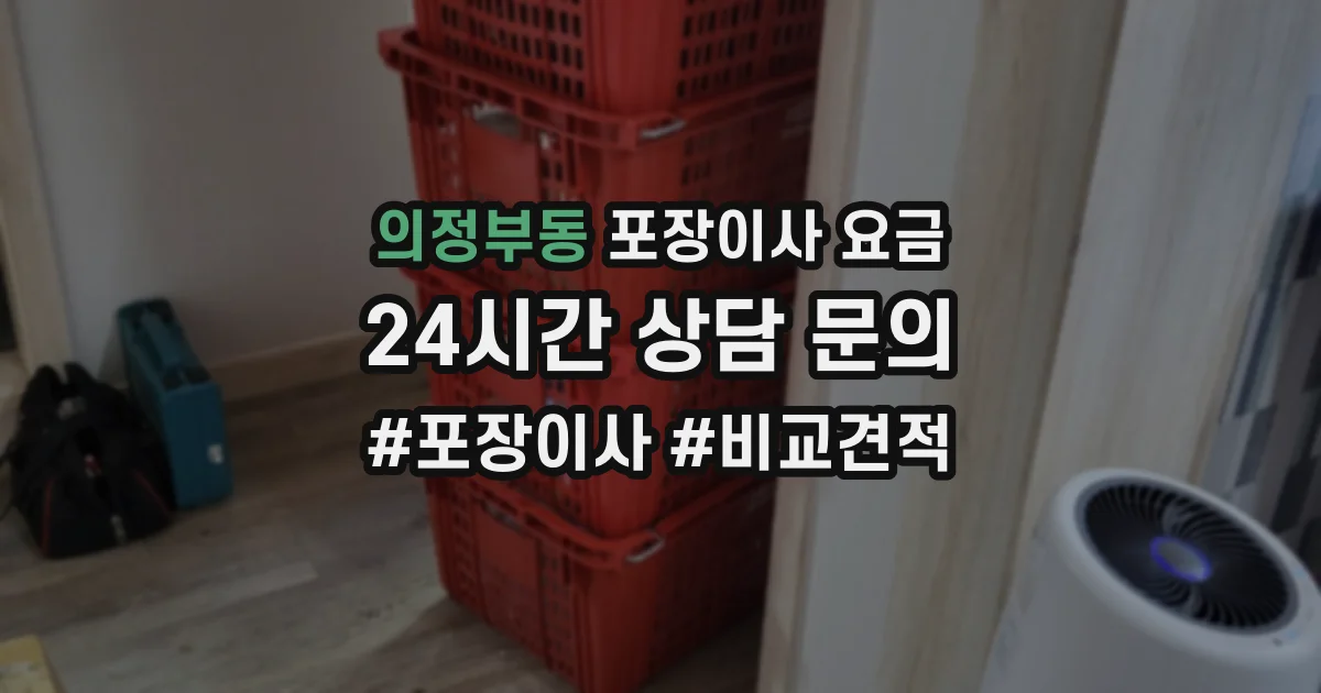 의정부동 포장이사 요금