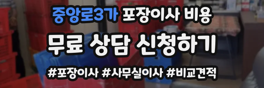 중앙로3가 포장이사 비용