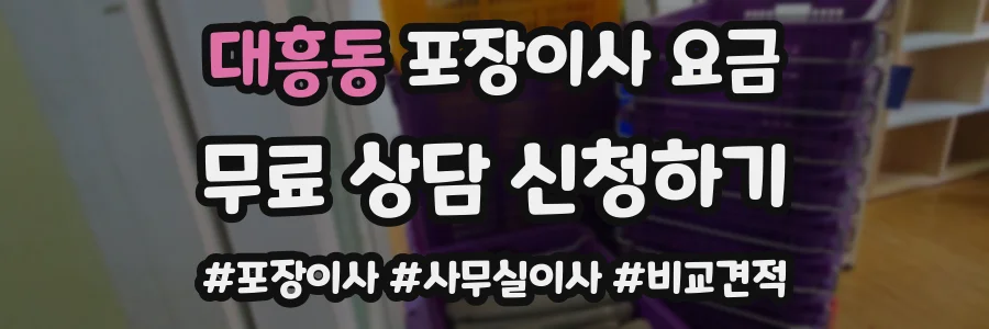 대흥동 포장이사 요금