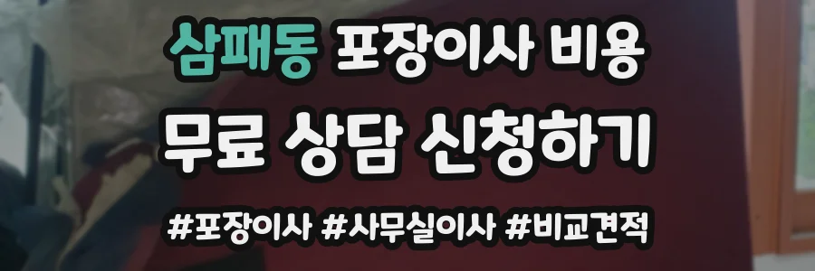 삼패동 포장이사 비용