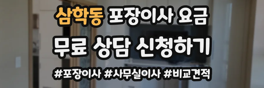 삼학동 포장이사 요금