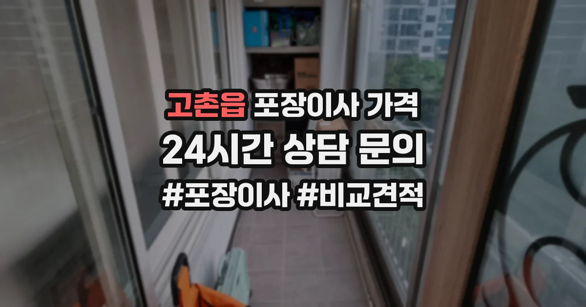 고촌읍 포장이사 가격